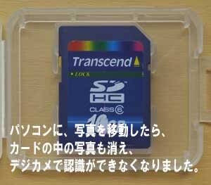 SDカードの写真をパソコンに移動したら、写真も消えてデジカメで認識ができなくなりました。