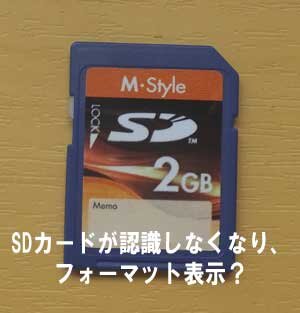 SDカードが認識しなくなりました。パソコンにSDカードを入れるとフォーマットしますか？