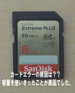 SDカードがフォーマット表示。原因は、容量を使いきったことです。
