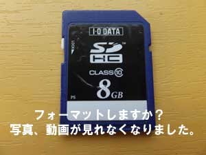 新潟県から、SDカードがフォーマットしますか？表示で写真が見れなくなりました