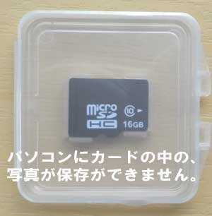 microSDの中の、写真・動画がパソコンに保存ができなくて困っています。