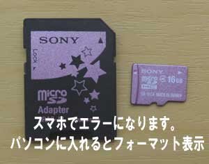 スマホでmicroSDがエラーになり、パソコンに入れるとフォーマット表示が出ました