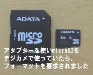 アダプターを使いmicroSDをデジカメで使ったらフォーマットを要求されました