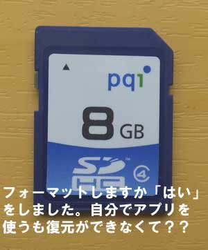 デジカメでフォーマットを要求され、「はい」を押しました。自分でアプリを使うもダメでした。