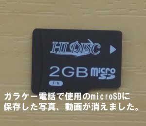 ガラケーで使用のmicroSDに保存した画像と動画が消えました