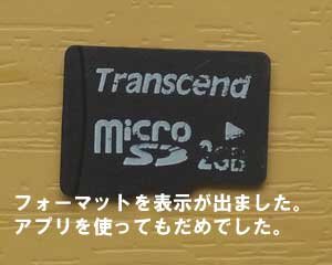 microSD,フォーマット表示。アプリを使っても復元はできなく困りました。