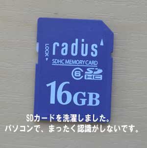 SDカードを洗濯しました。パソコン、デジカメに入れても認識もしないです。