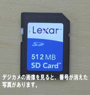 SDカードの写真を見ると、番号の消えた写真があり復元を希望