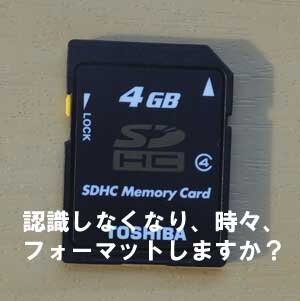SDカードが認識しなくなりました。時々、抜き差しするとフォーマットしますか？