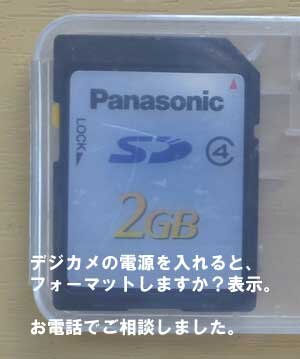 大阪の方からお電話を頂きました。デジカメの電源を入れるとフォーマットしますか