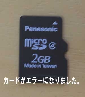 microSDがエラーになり、お電話をいただきました。スマホからカードを外すことを伝えました