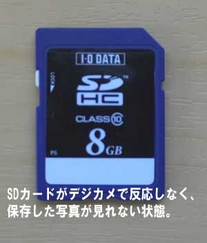 SDカードがデジカメで反応しなく、写真が見れない状態で困っています。