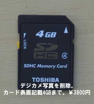 SDカードに保存したデジカメの写真を削除。カード表面記載4GBまで3800円