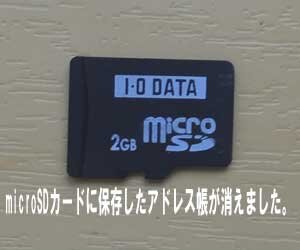 microSDからアドレス帳が消えて困っています。東京都から