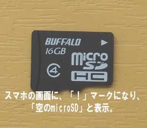 朝、スマホを見ると、「空のmicroSD」と表示され、「！」認識ができないです。