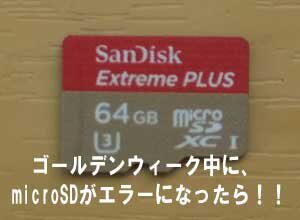 microSD突然のエラー