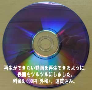 DVDの動画が再生ができなくて、表面ピカピカに処理をしました。