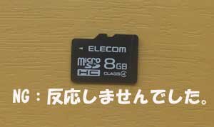 microSDをデジカメで使ったら、エラーになりました