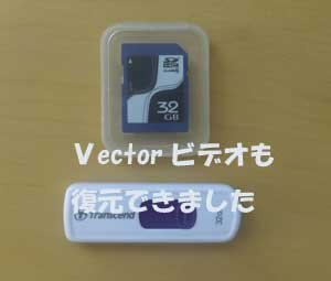 ビデオカメラの復元に成功しました