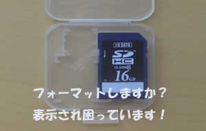 SDカードがフォーマット表示で困っています。大阪市から