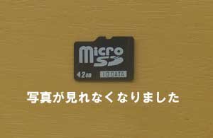 microSDをタブレットに差し込みしたら、写真が見れなくなりました