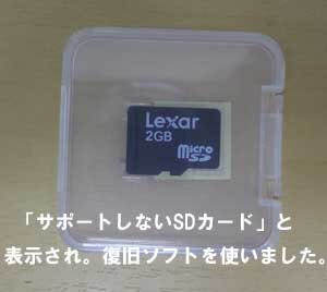 スマートフォン画面に「サポートしないSDカード」と表示されます