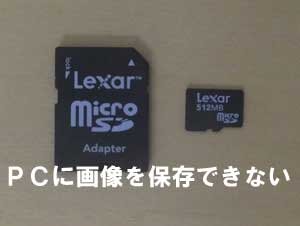 microSDカードに保存した画像がパソコンに移動ができません