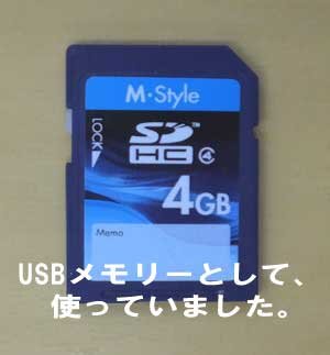 USBメモリーとして使いました