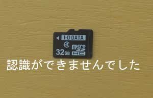 滋賀県からのご依頼。スマホの電源が切れ、microSDが読めなくなりました