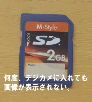 デジカメに何度、SDカードを入れても写真が表示されない