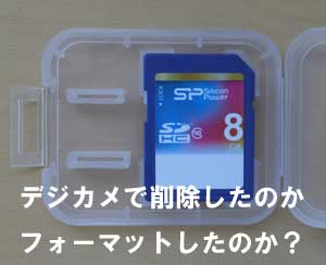 デジカメで削除したのか？フォーマットしたのか不明。画像が消えました