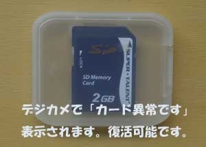 東京都からSDカードが異常ですと表示