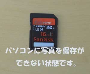 SDカードの写真がパソコンに保存ができなく困っています