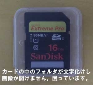 三重県から、SDカードが異常で「このまま続けると削除される可能性」がありますと表示