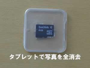 タブレットで消去した写真を復活事例