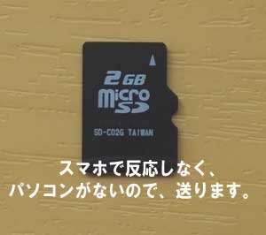 北海道から、パソコンを持っていません。スマホではmicroSDが反応しません
