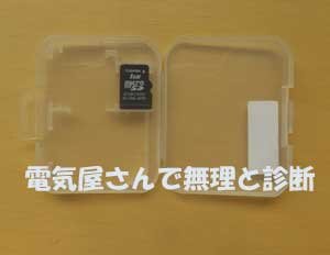 SDカード復元。電気屋さんでは無理と診断されました