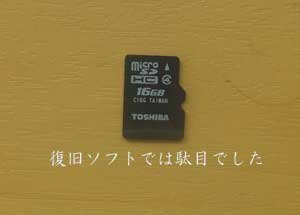 microSDに保存した動画が消えたので自分で復旧NG