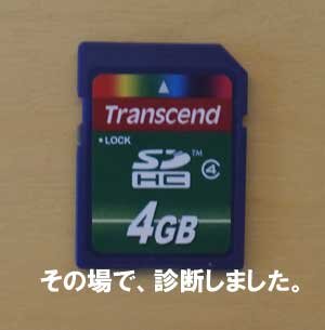 SDカードの画像が見れたり、見れなかったりします。その場で診断。