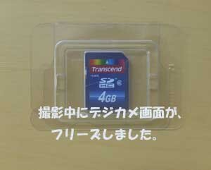 デジカメ撮影中に、突然、画面がフリーズしました