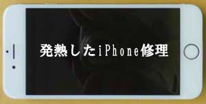 発熱したiPhone