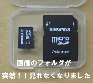microSDに保存したフォルダのいくつかが消えました