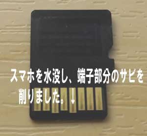 スマホを水没したら、microSDの金属部分がサビて、写真が見れなくなりました。
