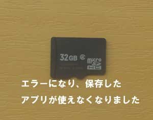 microSDにあるline-アプリが使えなくなりました。