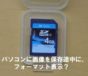 東京から写真をパソコンに取り込み中にフォーマットの画面になり困っています