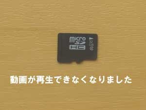 microSDカードに保存した動画が再生ができません