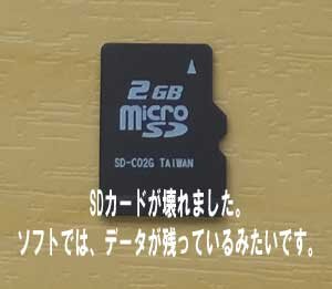 microSDが壊れました。ソフトではデータは残っているみたいです。