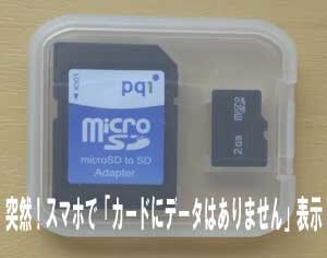 福岡県からmicroSDカードがスマホで「カードにデータはありません」と表示