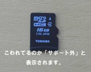 スマホで使用のmicroSDからこわれているのか「サポート外」と表示