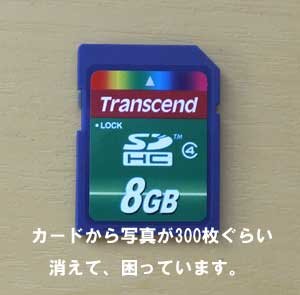 SDカードをパソコンに入れ、編集中にカードがおかしくなりました